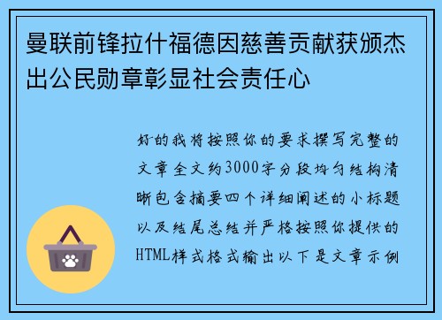 曼联前锋拉什福德因慈善贡献获颁杰出公民勋章彰显社会责任心 曼联前锋拉什福德因慈善贡献获颁杰出公民勋章彰显社会责任心