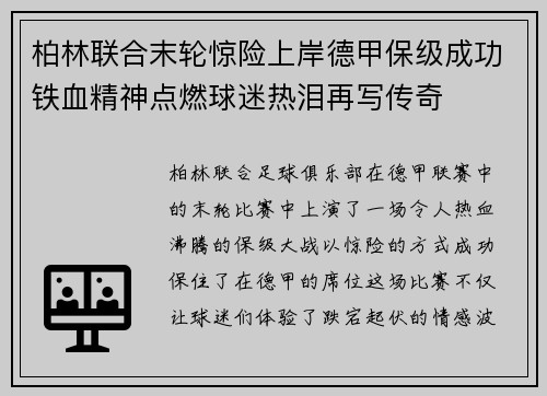 柏林联合末轮惊险上岸德甲保级成功铁血精神点燃球迷热泪再写传奇 柏林联合末轮惊险上岸德甲保级成功铁血精神点燃球迷热泪再写传奇