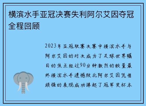 横滨水手亚冠决赛失利阿尔艾因夺冠全程回顾 横滨水手亚冠决赛失利阿尔艾因夺冠全程回顾
