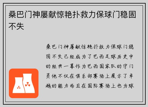 桑巴门神屡献惊艳扑救力保球门稳固不失 桑巴门神屡献惊艳扑救力保球门稳固不失