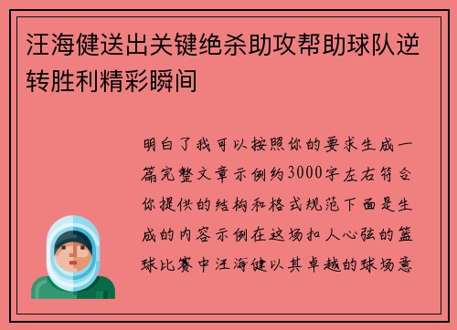 汪海健送出关键绝杀助攻帮助球队逆转胜利精彩瞬间 汪海健送出关键绝杀助攻帮助球队逆转胜利精彩瞬间