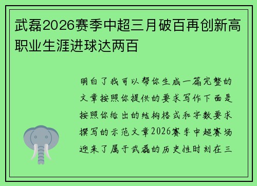 武磊2026赛季中超三月破百再创新高职业生涯进球达两百