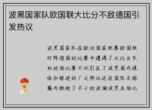 波黑国家队欧国联大比分不敌德国引发热议 波黑国家队欧国联大比分不敌德国引发热议