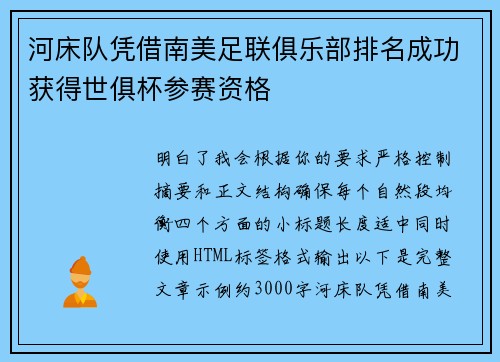 河床队凭借南美足联俱乐部排名成功获得世俱杯参赛资格 河床队凭借南美足联俱乐部排名成功获得世俱杯参赛资格