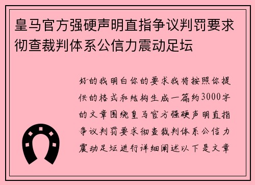 皇马官方强硬声明直指争议判罚要求彻查裁判体系公信力震动足坛 皇马官方强硬声明直指争议判罚要求彻查裁判体系公信力震动足坛