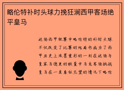略伦特补时头球力挽狂澜西甲客场绝平皇马 略伦特补时头球力挽狂澜西甲客场绝平皇马