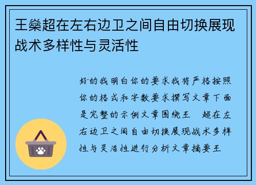 王燊超在左右边卫之间自由切换展现战术多样性与灵活性 王燊超在左右边卫之间自由切换展现战术多样性与灵活性