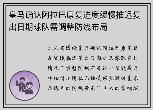 皇马确认阿拉巴康复进度缓慢推迟复出日期球队需调整防线布局 皇马确认阿拉巴康复进度缓慢推迟复出日期球队需调整防线布局