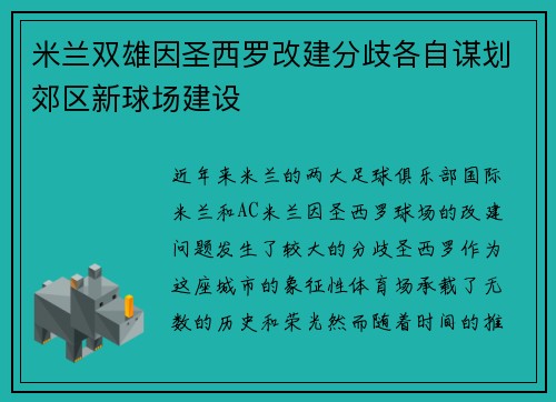 米兰双雄因圣西罗改建分歧各自谋划郊区新球场建设 米兰双雄因圣西罗改建分歧各自谋划郊区新球场建设