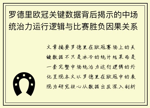 罗德里欧冠关键数据背后揭示的中场统治力运行逻辑与比赛胜负因果关系分析