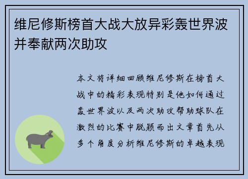 维尼修斯榜首大战大放异彩轰世界波并奉献两次助攻