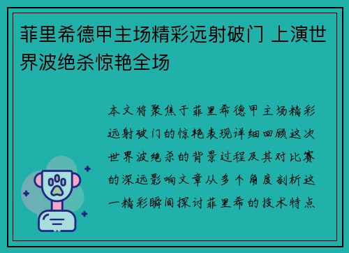 菲里希德甲主场精彩远射破门 上演世界波绝杀惊艳全场