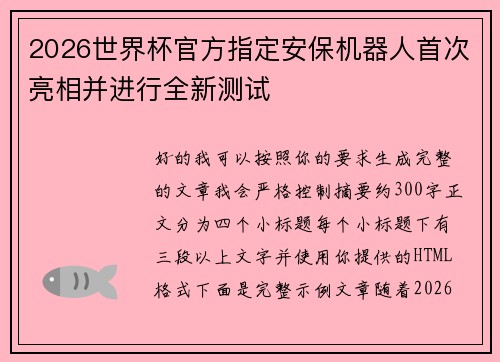 2026世界杯官方指定安保机器人首次亮相并进行全新测试