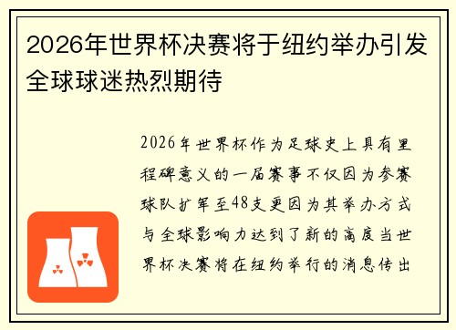 2026年世界杯决赛将于纽约举办引发全球球迷热烈期待