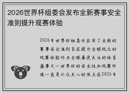 2026世界杯组委会发布全新赛事安全准则提升观赛体验