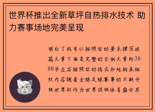 世界杯推出全新草坪自热排水技术 助力赛事场地完美呈现
