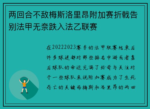 两回合不敌梅斯洛里昂附加赛折戟告别法甲无奈跌入法乙联赛 两回合不敌梅斯洛里昂附加赛折戟告别法甲无奈跌入法乙联赛