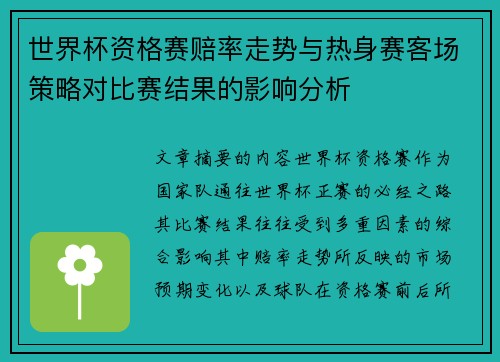 世界杯资格赛赔率走势与热身赛客场策略对比赛结果的影响分析 世界杯资格赛赔率走势与热身赛客场策略对比赛结果的影响分析