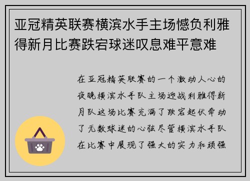 亚冠精英联赛横滨水手主场憾负利雅得新月比赛跌宕球迷叹息难平意难 亚冠精英联赛横滨水手主场憾负利雅得新月比赛跌宕球迷叹息难平意难
