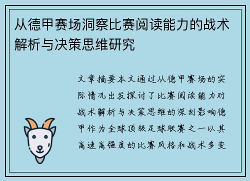 从德甲赛场洞察比赛阅读能力的战术解析与决策思维研究 从德甲赛场洞察比赛阅读能力的战术解析与决策思维研究