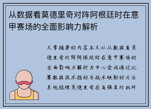 从数据看莫德里奇对阵阿根廷时在意甲赛场的全面影响力解析 从数据看莫德里奇对阵阿根廷时在意甲赛场的全面影响力解析