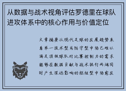 从数据与战术视角评估罗德里在球队进攻体系中的核心作用与价值定位 从数据与战术视角评估罗德里在球队进攻体系中的核心作用与价值定位