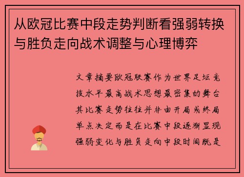 从欧冠比赛中段走势判断看强弱转换与胜负走向战术调整与心理博弈 从欧冠比赛中段走势判断看强弱转换与胜负走向战术调整与心理博弈