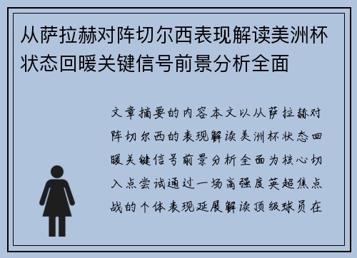 从萨拉赫对阵切尔西表现解读美洲杯状态回暖关键信号前景分析全面 从萨拉赫对阵切尔西表现解读美洲杯状态回暖关键信号前景分析全面