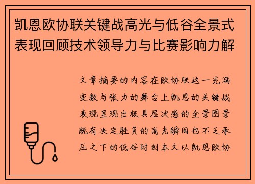 凯恩欧协联关键战高光与低谷全景式表现回顾技术领导力与比赛影响力解析 凯恩欧协联关键战高光与低谷全景式表现回顾技术领导力与比赛影响力解析