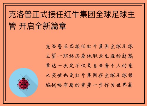 克洛普正式接任红牛集团全球足球主管 开启全新篇章 克洛普正式接任红牛集团全球足球主管 开启全新篇章