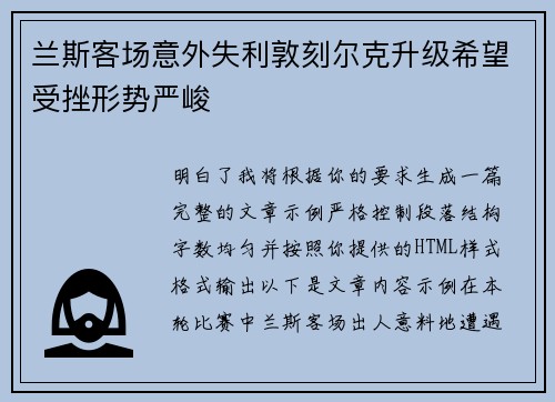 兰斯客场意外失利敦刻尔克升级希望受挫形势严峻