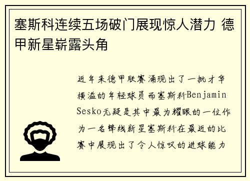 塞斯科连续五场破门展现惊人潜力 德甲新星崭露头角 塞斯科连续五场破门展现惊人潜力 德甲新星崭露头角