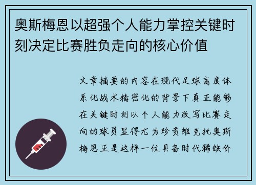 奥斯梅恩以超强个人能力掌控关键时刻决定比赛胜负走向的核心价值