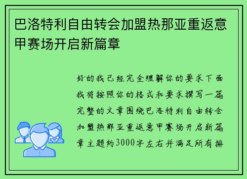 巴洛特利自由转会加盟热那亚重返意甲赛场开启新篇章 巴洛特利自由转会加盟热那亚重返意甲赛场开启新篇章