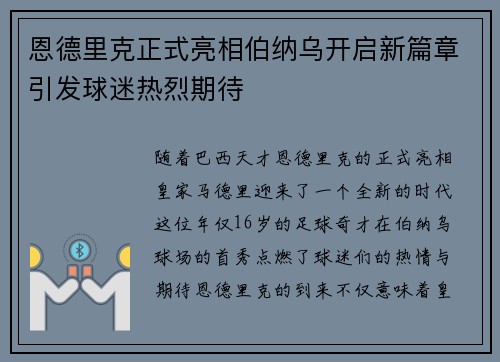 恩德里克正式亮相伯纳乌开启新篇章引发球迷热烈期待 恩德里克正式亮相伯纳乌开启新篇章引发球迷热烈期待