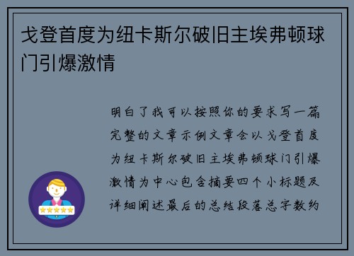 戈登首度为纽卡斯尔破旧主埃弗顿球门引爆激情