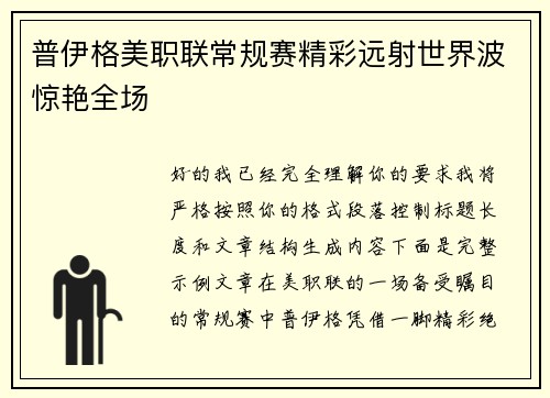 普伊格美职联常规赛精彩远射世界波惊艳全场 普伊格美职联常规赛精彩远射世界波惊艳全场