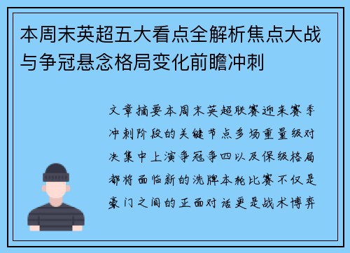 本周末英超五大看点全解析焦点大战与争冠悬念格局变化前瞻冲刺