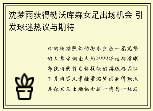 沈梦雨获得勒沃库森女足出场机会 引发球迷热议与期待
