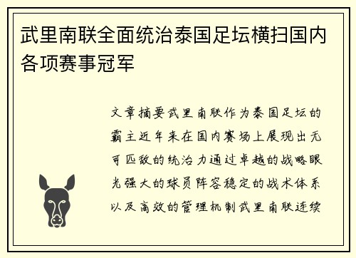 武里南联全面统治泰国足坛横扫国内各项赛事冠军