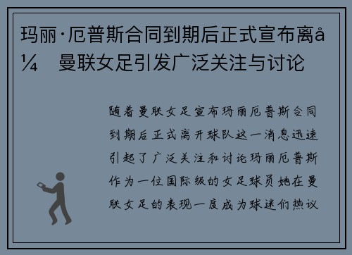 玛丽·厄普斯合同到期后正式宣布离开曼联女足引发广泛关注与讨论