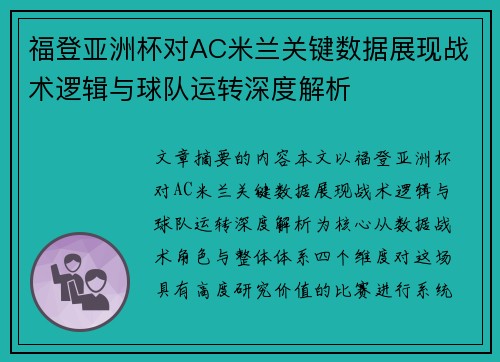 福登亚洲杯对AC米兰关键数据展现战术逻辑与球队运转深度解析 福登亚洲杯对AC米兰关键数据展现战术逻辑与球队运转深度解析