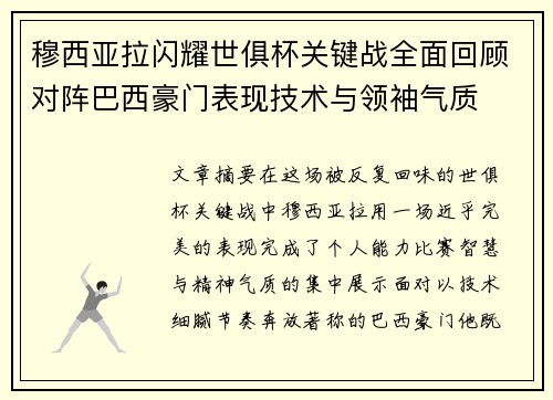 穆西亚拉闪耀世俱杯关键战全面回顾对阵巴西豪门表现技术与领袖气质 穆西亚拉闪耀世俱杯关键战全面回顾对阵巴西豪门表现技术与领袖气质