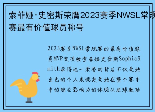 索菲娅·史密斯荣膺2023赛季NWSL常规赛最有价值球员称号 索菲娅·史密斯荣膺2023赛季NWSL常规赛最有价值球员称号
