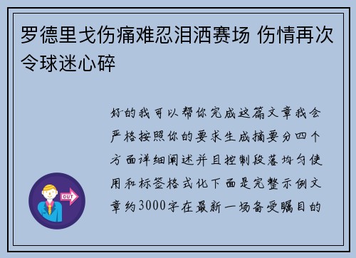 罗德里戈伤痛难忍泪洒赛场 伤情再次令球迷心碎 罗德里戈伤痛难忍泪洒赛场 伤情再次令球迷心碎