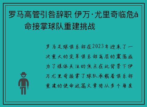 罗马高管引咎辞职 伊万·尤里奇临危受命接掌球队重建挑战 罗马高管引咎辞职 伊万·尤里奇临危受命接掌球队重建挑战