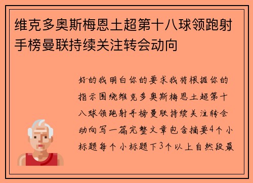 维克多奥斯梅恩土超第十八球领跑射手榜曼联持续关注转会动向 维克多奥斯梅恩土超第十八球领跑射手榜曼联持续关注转会动向