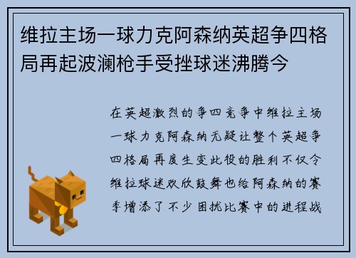 维拉主场一球力克阿森纳英超争四格局再起波澜枪手受挫球迷沸腾今 维拉主场一球力克阿森纳英超争四格局再起波澜枪手受挫球迷沸腾今