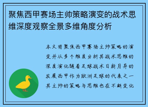 聚焦西甲赛场主帅策略演变的战术思维深度观察全景多维角度分析 聚焦西甲赛场主帅策略演变的战术思维深度观察全景多维角度分析