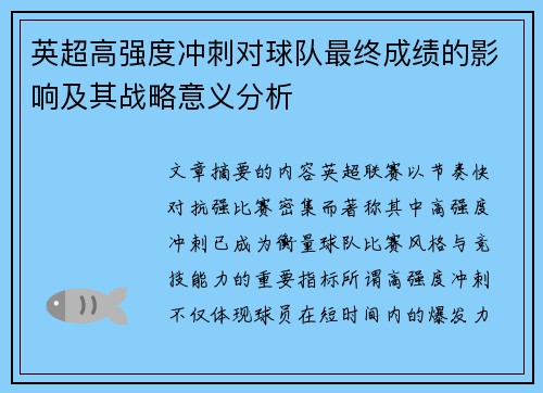 英超高强度冲刺对球队最终成绩的影响及其战略意义分析